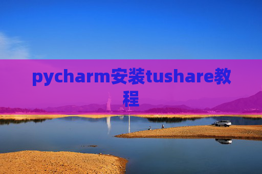 pycharm安装tushare教程